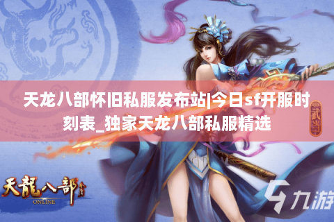 天龙八部怀旧私服发布站|今日sf开服时刻表_独家天龙八部私服精选