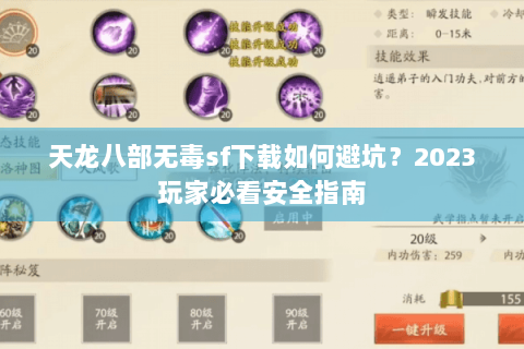 天龙八部无毒sf下载如何避坑？2023玩家必看安全指南