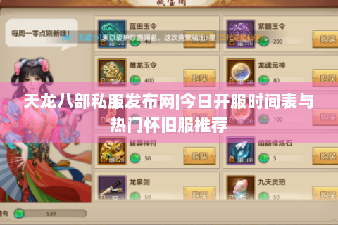 天龙八部私服发布网|今日开服时间表与热门怀旧服推荐