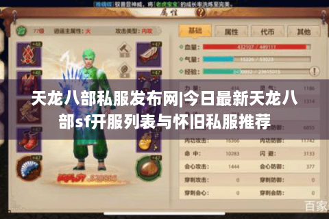 天龙八部私服发布网|今日最新天龙八部sf开服列表与怀旧私服推荐