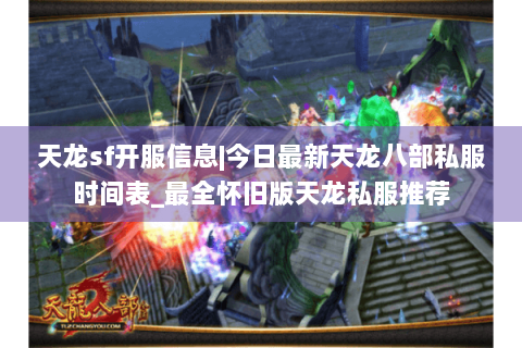 天龙sf开服信息|今日最新天龙八部私服时间表_最全怀旧版天龙私服推荐