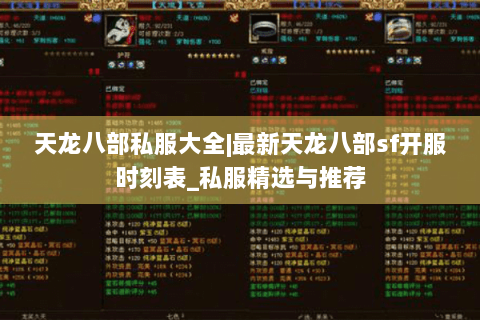 天龙八部私服大全|最新天龙八部sf开服时刻表_私服精选与推荐