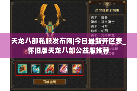 天龙八部私服发布网|今日最新开区表_怀旧版天龙八部公益服推荐 天龙八部私服发布网|今日最新开区表_怀旧版天龙八部公益服推荐