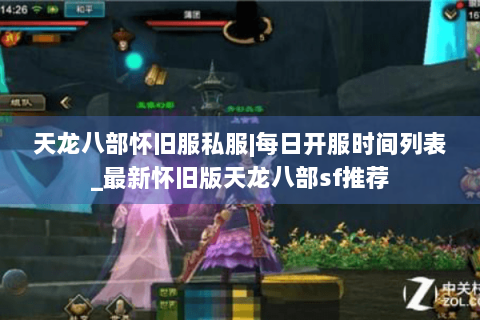 天龙八部怀旧服私服|每日开服时间列表_最新怀旧版天龙八部sf推荐 天龙八部怀旧服私服|每日开服时间列表_最新怀旧版天龙八部sf推荐
