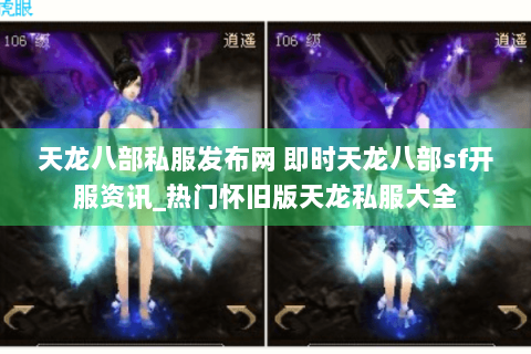 天龙八部私服发布网 即时天龙八部sf开服资讯_热门怀旧版天龙私服大全