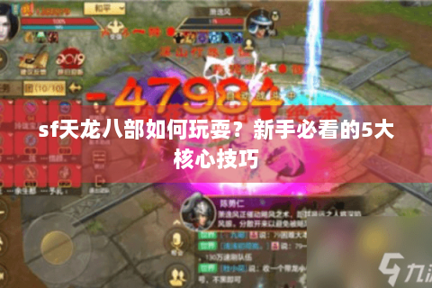 sf天龙八部如何玩耍？新手必看的5大核心技巧
