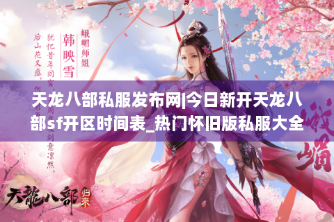 天龙八部私服发布网|今日新开天龙八部sf开区时间表_热门怀旧版私服大全