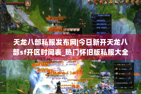 天龙八部私服发布网|今日新开天龙八部sf开区时间表_热门怀旧版私服大全
