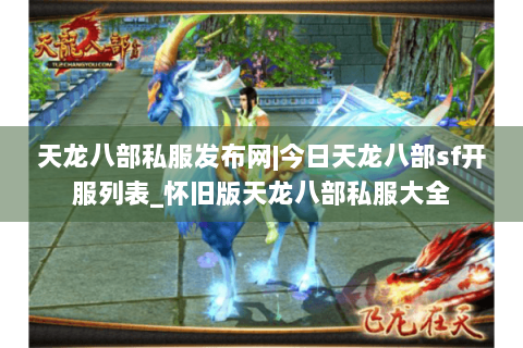 天龙八部私服发布网|今日天龙八部sf开服列表_怀旧版天龙八部私服大全