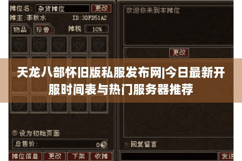 天龙八部怀旧版私服发布网|今日最新开服时间表与热门服务器推荐