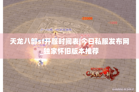 天龙八部sf开服时间表|今日私服发布网_独家怀旧版本推荐 天龙八部sf开服时间表|今日私服发布网_独家怀旧版本推荐