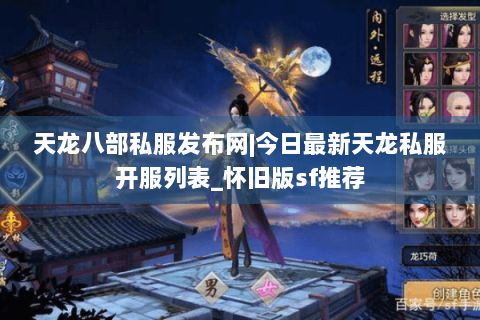 天龙八部私服发布网|今日最新天龙私服开服列表_怀旧版sf推荐 天龙八部私服发布网|今日最新天龙私服开服列表_怀旧版sf推荐