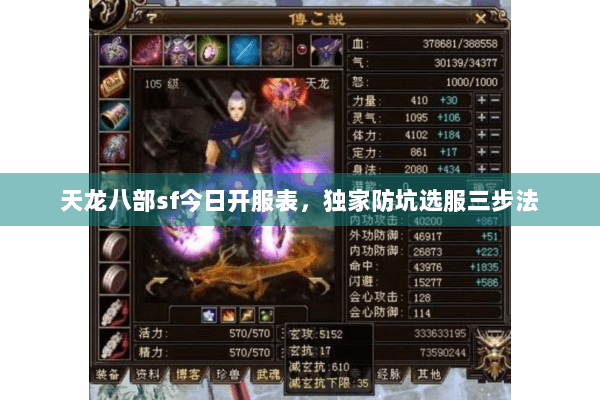 天龙八部sf今日开服表,独家防坑选服三步法 天龙八部sf今日开服表,独家防坑选服三步法