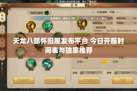 天龙八部怀旧服发布平台 今日开服时间表与独家推荐