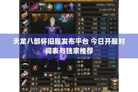 天龙八部怀旧服发布平台 今日开服时间表与独家推荐
