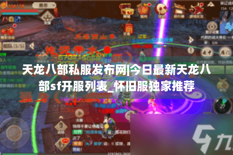 天龙八部私服发布网|今日最新天龙八部sf开服列表_怀旧服独家推荐 天龙八部私服发布网|今日最新天龙八部sf开服列表_怀旧服独家推荐