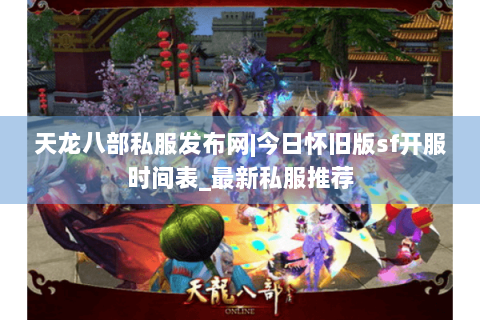 天龙八部私服发布网|今日怀旧版sf开服时间表_最新私服推荐