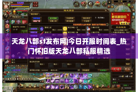 天龙八部sf发布网|今日开服时间表_热门怀旧版天龙八部私服精选