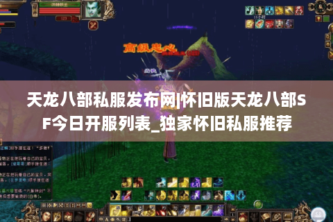 天龙八部私服发布网|怀旧版天龙八部SF今日开服列表_独家怀旧私服推荐