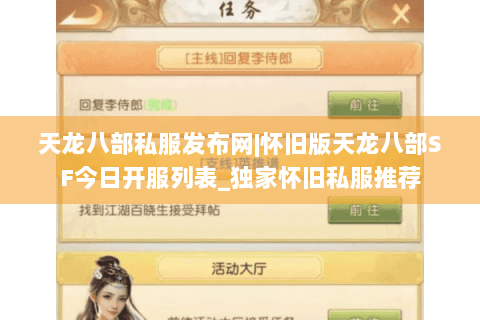天龙八部私服发布网|怀旧版天龙八部SF今日开服列表_独家怀旧私服推荐