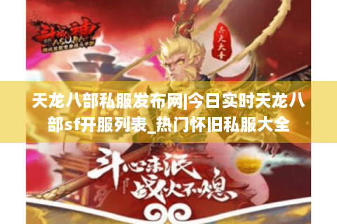 天龙八部私服发布网|今日实时天龙八部sf开服列表_热门怀旧私服大全 天龙八部私服发布网|今日实时天龙八部sf开服列表_热门怀旧私服大全