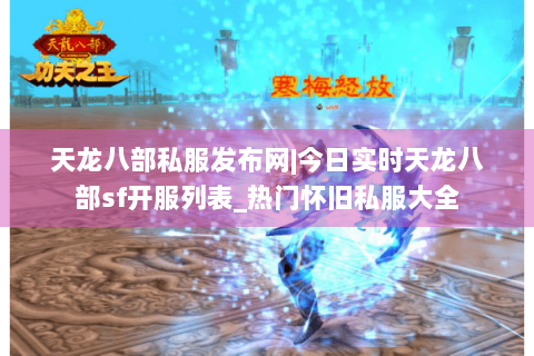 天龙八部私服发布网|今日实时天龙八部sf开服列表_热门怀旧私服大全 天龙八部私服发布网|今日实时天龙八部sf开服列表_热门怀旧私服大全