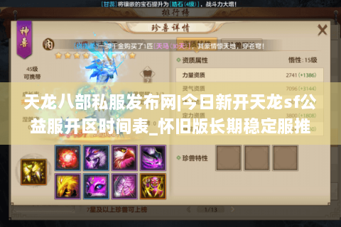 天龙八部私服发布网|今日新开天龙sf公益服开区时间表_怀旧版长期稳定服推荐