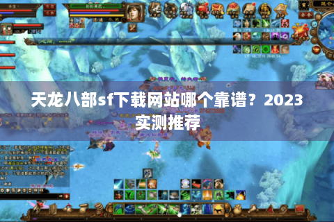天龙八部sf下载网站哪个靠谱？2023实测推荐