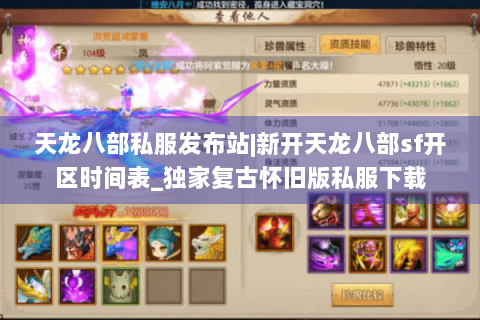 天龙八部私服发布站|新开天龙八部sf开区时间表_独家复古怀旧版私服下载