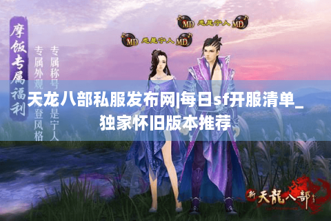 天龙八部私服发布网|每日sf开服清单_独家怀旧版本推荐 天龙八部私服发布网|每日sf开服清单_独家怀旧版本推荐