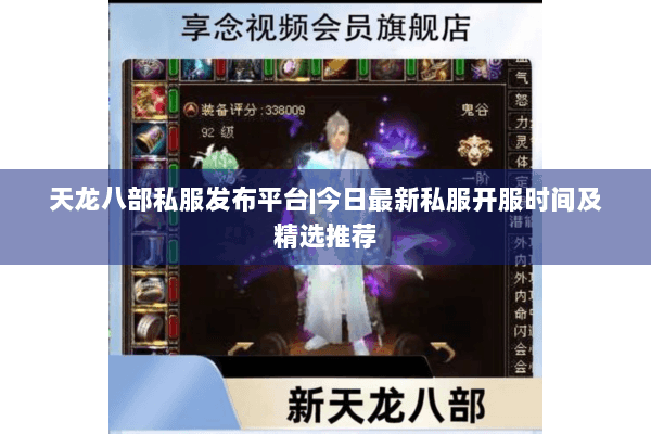 天龙八部私服发布平台|今日最新私服开服时间及精选推荐