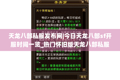天龙八部私服发布网|今日天龙八部sf开服时间一览_热门怀旧版天龙八部私服推荐