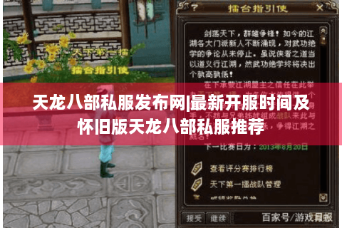 天龙八部私服发布网|最新开服时间及怀旧版天龙八部私服推荐 天龙八部私服发布网|最新开服时间及怀旧版天龙八部私服推荐