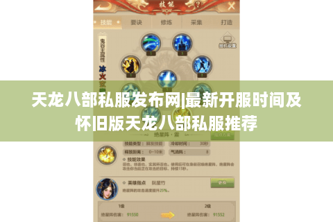 天龙八部私服发布网|最新开服时间及怀旧版天龙八部私服推荐 天龙八部私服发布网|最新开服时间及怀旧版天龙八部私服推荐