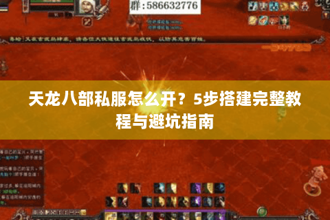 天龙八部私服怎么开?5步搭建完整教程与避坑指南 天龙八部私服怎么开?5步搭建完整教程与避坑指南