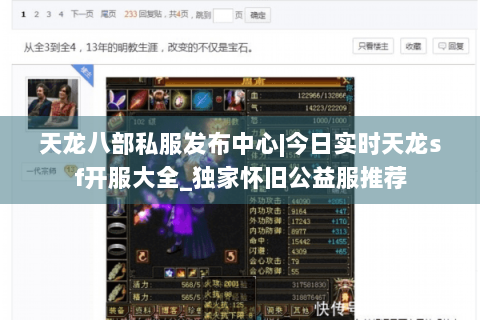 天龙八部私服发布中心|今日实时天龙sf开服大全_独家怀旧公益服推荐 天龙八部私服发布中心|今日实时天龙sf开服大全_独家怀旧公益服推荐