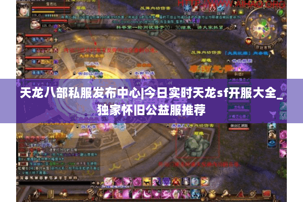 天龙八部私服发布中心|今日实时天龙sf开服大全_独家怀旧公益服推荐 天龙八部私服发布中心|今日实时天龙sf开服大全_独家怀旧公益服推荐