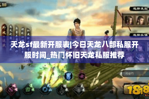 天龙sf最新开服表|今日天龙八部私服开服时间_热门怀旧天龙私服推荐