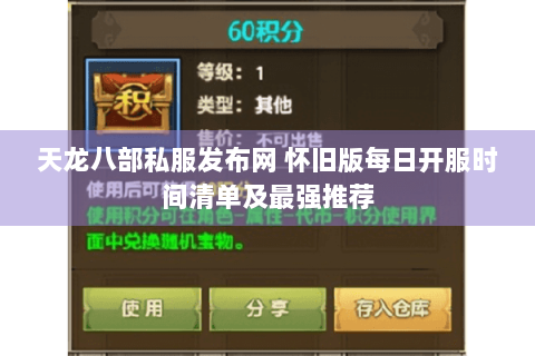 天龙八部私服发布网 怀旧版每日开服时间清单及最强推荐 天龙八部私服发布网 怀旧版每日开服时间清单及最强推荐