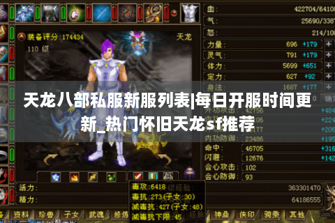 天龙八部私服新服列表|每日开服时间更新_热门怀旧天龙sf推荐 天龙八部私服新服列表|每日开服时间更新_热门怀旧天龙sf推荐