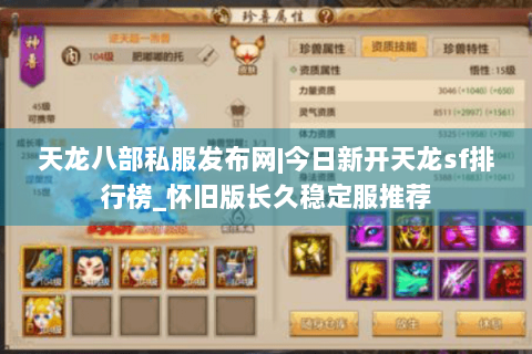 天龙八部私服发布网|今日新开天龙sf排行榜_怀旧版长久稳定服推荐 天龙八部私服发布网|今日新开天龙sf排行榜_怀旧版长久稳定服推荐