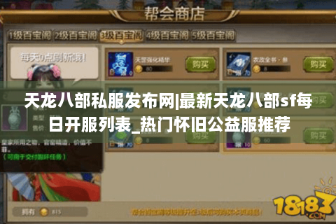天龙八部私服发布网|最新天龙八部sf每日开服列表_热门怀旧公益服推荐