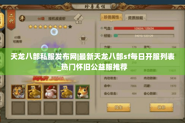 天龙八部私服发布网|最新天龙八部sf每日开服列表_热门怀旧公益服推荐