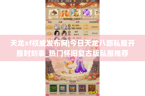 天龙sf权威发布网|今日天龙八部私服开服时刻表_热门怀旧复古版私服推荐