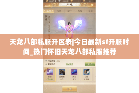 天龙八部私服开区表|今日最新sf开服时间_热门怀旧天龙八部私服推荐