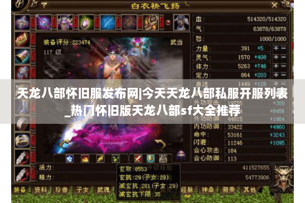 天龙八部怀旧服发布网|今天天龙八部私服开服列表_热门怀旧版天龙八部sf大全推荐