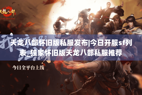 天龙八部怀旧版私服发布|今日开服sf列表_独家怀旧版天龙八部私服推荐