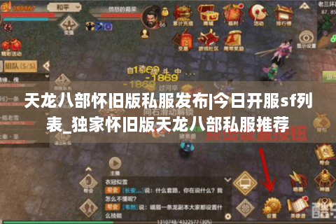 天龙八部怀旧版私服发布|今日开服sf列表_独家怀旧版天龙八部私服推荐