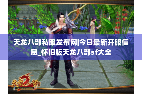 天龙八部私服发布网|今日最新开服信息_怀旧版天龙八部sf大全