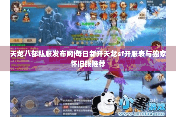 天龙八部私服发布网|每日新开天龙sf开服表与独家怀旧服推荐 天龙八部私服发布网|每日新开天龙sf开服表与独家怀旧服推荐